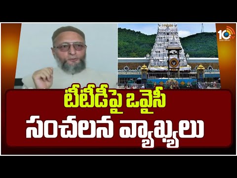 Owaisi Asaduddin Sensational Comments on TTD | టీటీడీపై ఒవైసీ సంచలన వ్యాఖ్యలు | 10tv