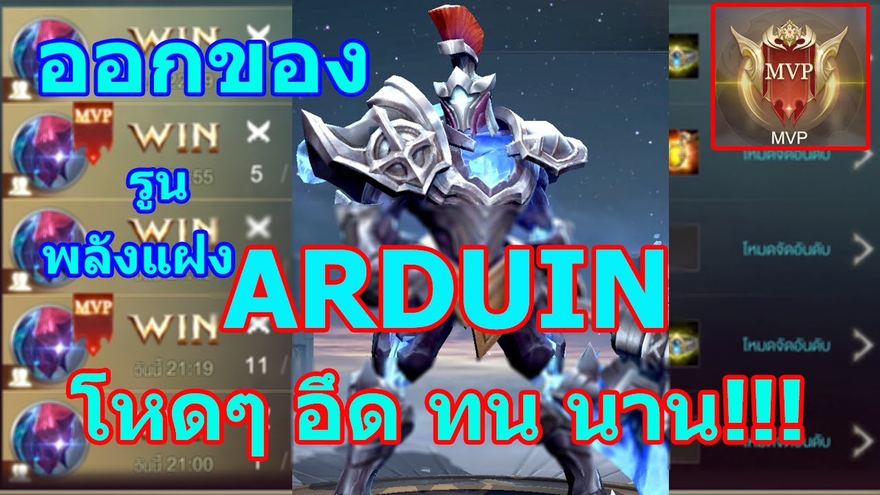 ROV : Arduin อาดูอิน แนะนำไอเทมออกของ รูน พลังแฝง โหดๆ - YouTube