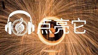 点亮它 -Robin Hustin x Tobi Morrow (feat Jex )