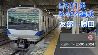 371M 常磐線E531系走行音 友部→勝田 (K424編成)