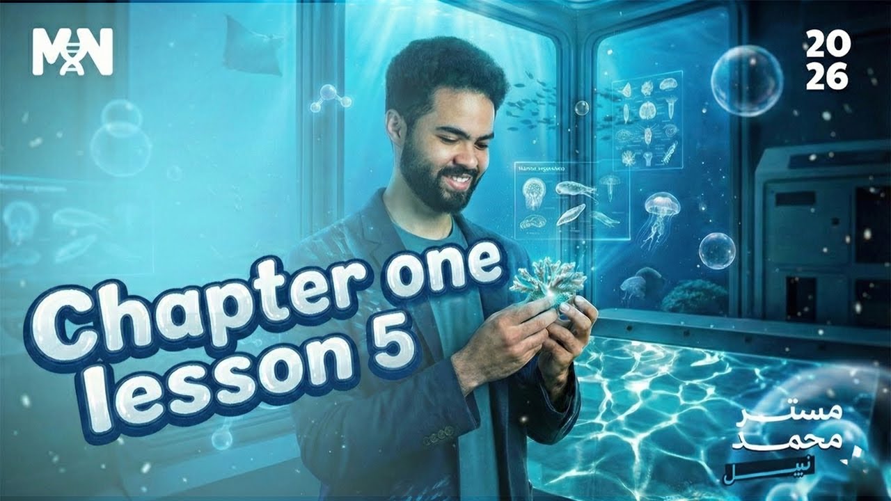 أهم النقاط + Question Solving لاولى ثانوي | Chapter 1 Lesson 5 ترم أول Integrated Science