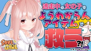 【 女の子を救え！（Save the Girl!） 】逃走中の女の子をようわからんアイテムで救う?!【 #小花衣ももみ / Vtuber 】