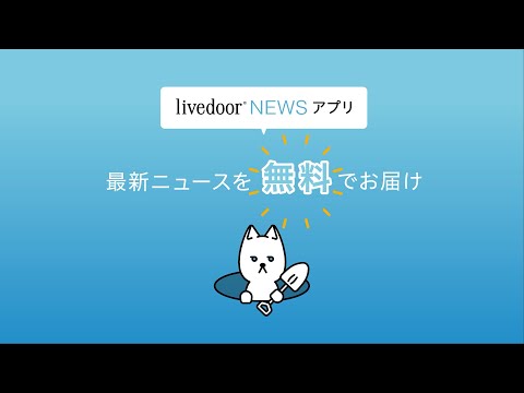 ライブドア ニュース 今日 の