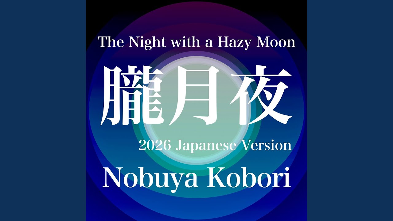 朧月夜様☆専用ページ 朧月夜 (2026 Japanese Version) - YouTube