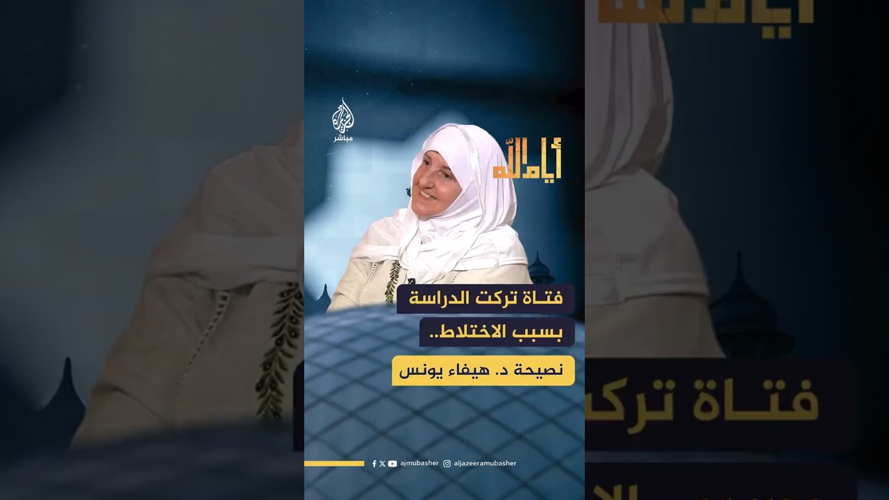 فتـاة تركت الدراسةبسبب الاختلاط.. نصيحة د. هيفاء يونس