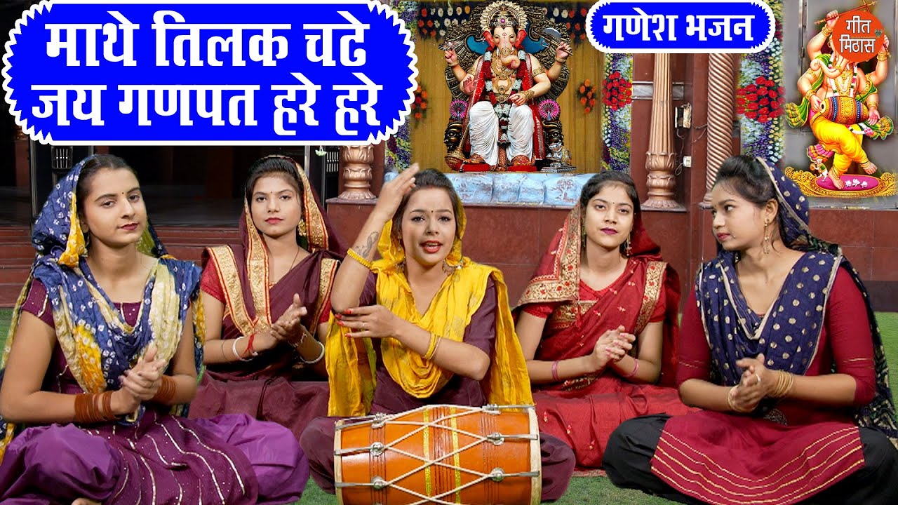 गणेश भजन | माथे तिलक चढ़े जय गणपत हरे हरे | Mathe Tilak Chadhe Jai Ganpat Hare Hare | Ganesh Bhajan