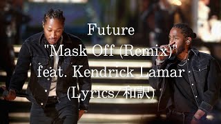 和訳Future - Mask Off Remix Feat. Kendrick Lamar Lyric Video