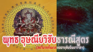 บทสวดพุทธอุษณีษวิชยธารณีสูตรต่ออายุ Usanisa  Vijaya Dharani Sutra Thai Subtitles佛頂尊勝佛母陀羅尼