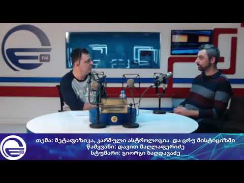 მეტაფიზიკა, კარმული ასტროლოგია და ცრუ მისტიციზმი/„დღის არხი“/რადიო იმედი,Radio Imedi