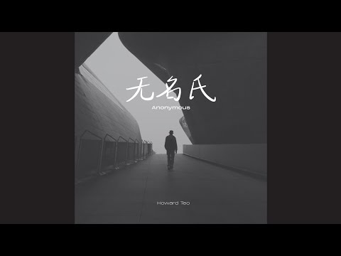 Howard Teo张吉昊 无名氏 Anonymous Ft SuFernn Offical Lyrics Version 