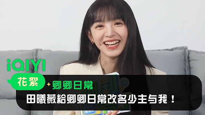 《卿卿日常》田曦薇专访：田曦薇给卿卿日常改名少主与我！| 爱奇艺 - 天天要闻