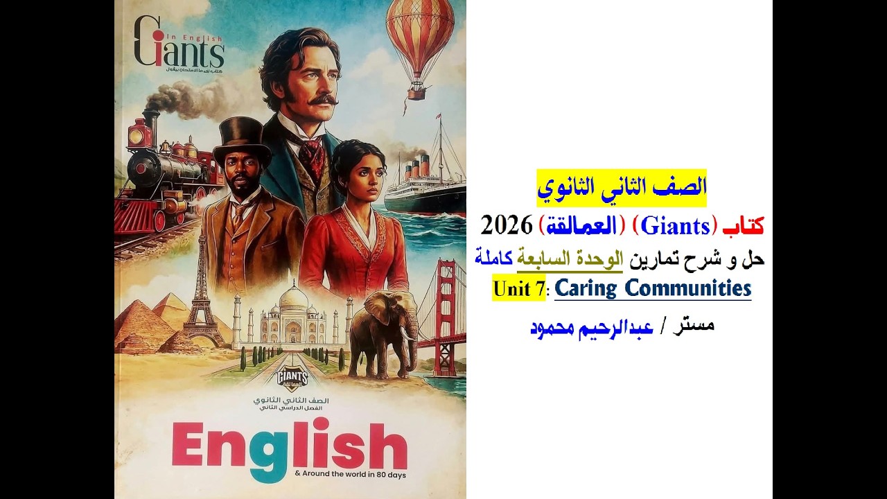 يوجد تصحيح في التعليقات / حل تمارين Unit 7 كاملة كتاب العمالقة Giants 2026  الصف الثاني الثانوي