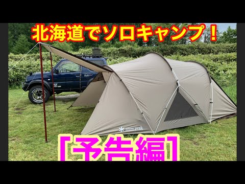 北海道でソロキャンプ［予告編］