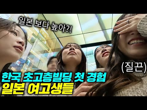 태어나서 한국 처음 온 일본 여고생들, 123층 초고층 빌딩 올라가자 보인 첫 반응(<strong>롯데타워</strong>) l 일본 여고생 시리즈