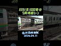 E231系1000番台 5両増結シーン @JR国府津駅 2026.04.11 #shorts
