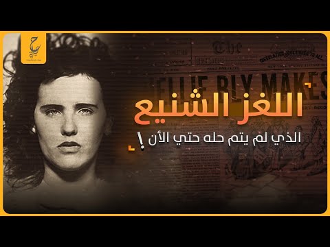 مصرع الداليا السوداء القضية الأكثر غموضا وجدلا في التاريخ