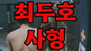 최두호 사형선고 | 브라질 영웅을 이긴 정치적 보복이었다.