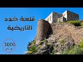 قلعة خ ـد د التاريخية في ح بيش 4