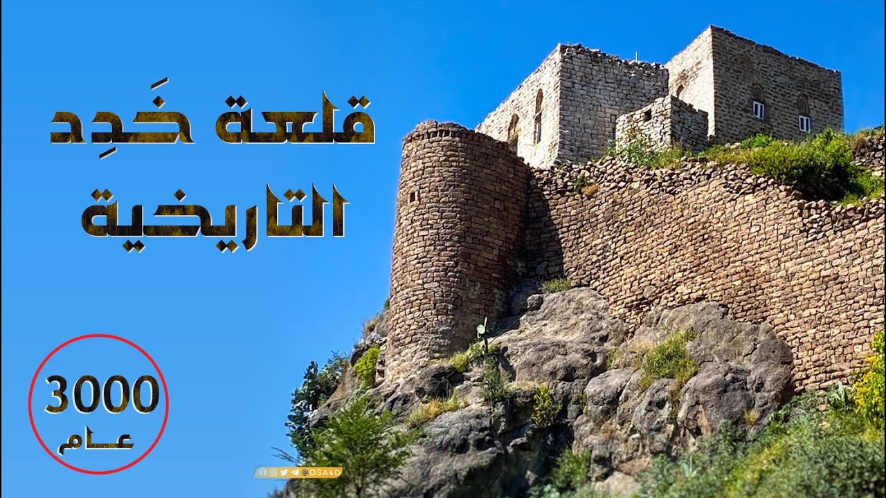 قلعة خَـدِد التاريخية في حُبيش 4K