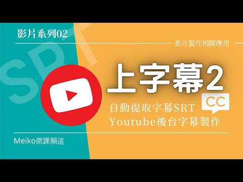 影片製作02 | 快速於Youtube後台上字幕 | 語音轉文字 | 多國字幕翻譯 | 自動提取字幕SRT檔
