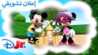 حلقات جديدة | ميكي ينادي يحيا النادي+ ? | ديزني جونيور بالعربي