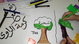 تعليم رسم الشجرة للأطفال  والوانها مع كرمة ?
