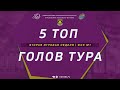 ЛУЧШИЕ ГОЛЫ 2 НЕДЕЛЯ  ЗИМА 22 23