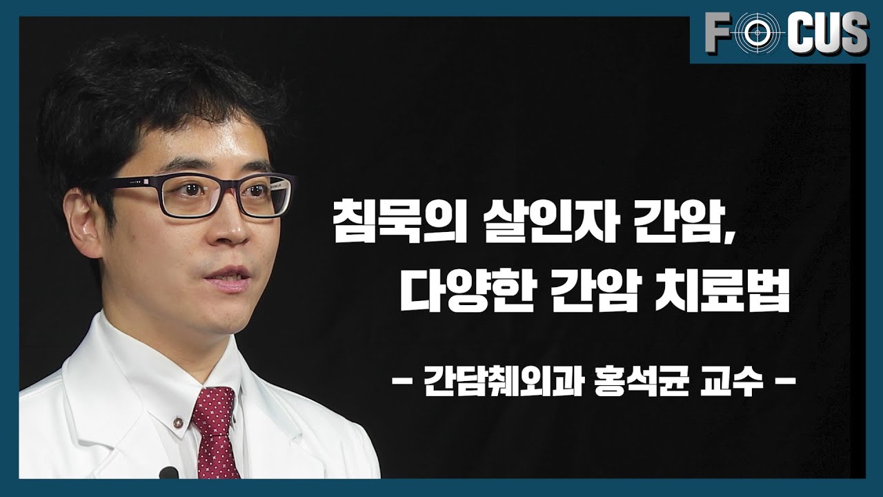 (eng) 침묵의 살인자, 간암과 다양한 간암 치료법 | 서울대병원 간담췌외과 홍석균 교수