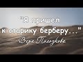 Стихотворение &quot;Я пришел к старику берберу...&quot; - Вера Полозкова