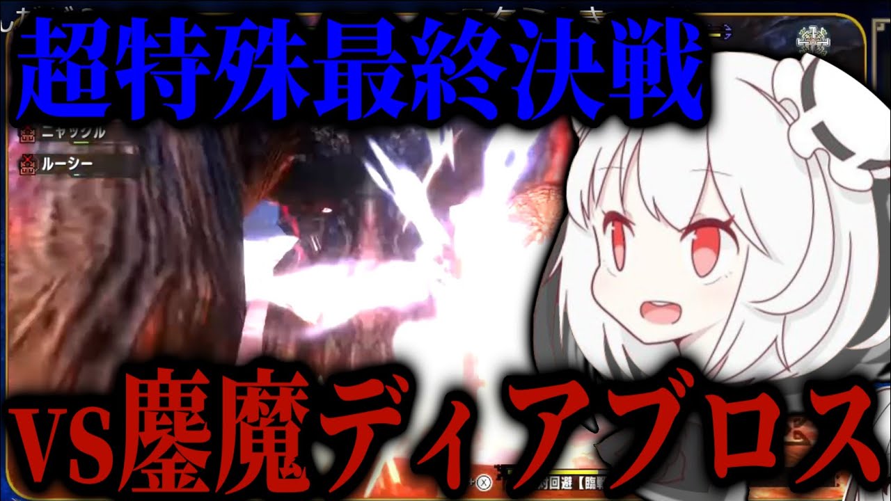 【MHXX】超特殊最終個体、鏖魔ディアブロスに挑む抹茶【2024/8/11】