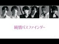 純情パスファインダー / Aぇ! group【歌割(仮)】