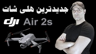 DJI - Air 2 s -  هلی شات مویک ایر 2 اس