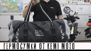 Гермосумки от KEMI MOTO