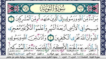 سورة التوبة مكتوبة محمد جبريل Surah Al Tawba Mohammd Jpreel برواية حفص عن عاصم