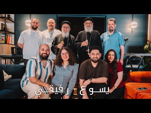 فريق الثالوث ابونا اسطفانوس سمير عازر يسوع رفيقي     3 
