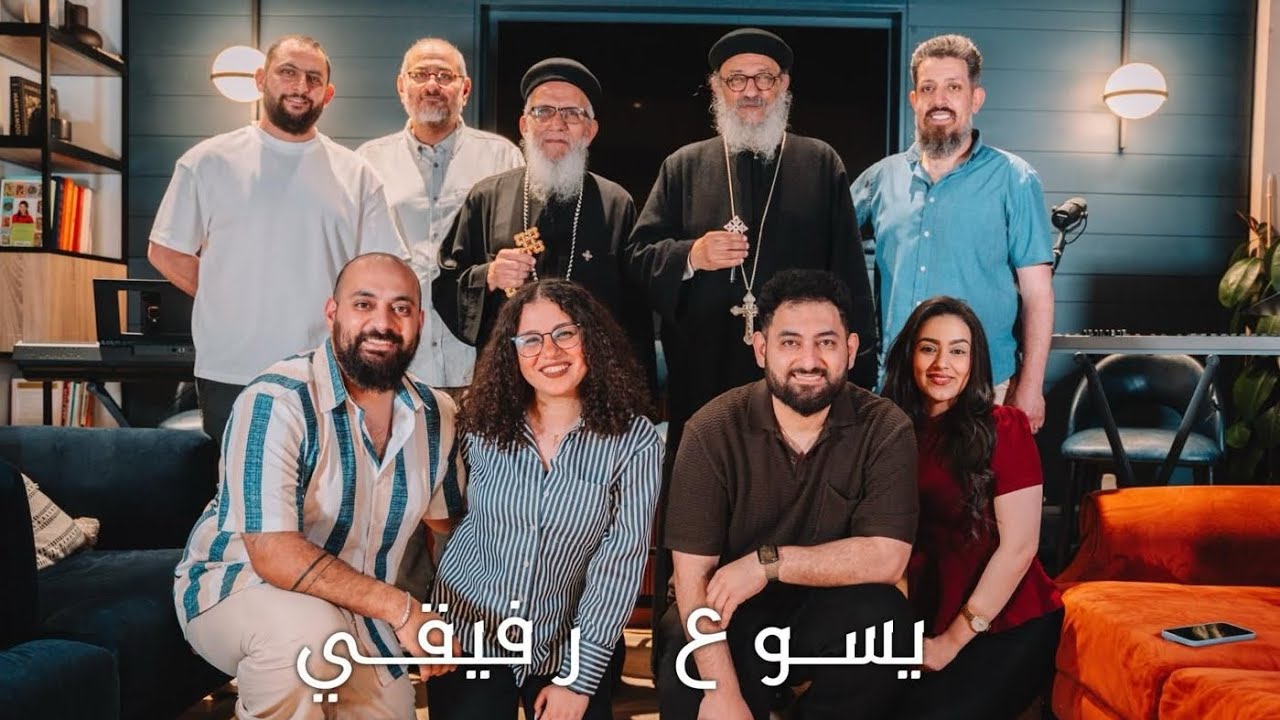 فريق الثالوث / ابونا اسطفانوس سمير عازر - يسوع رفيقي Trinity Band / Fr.Estiphanos Yaso3 Rafiki