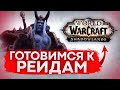 ГОТОВИМСЯ К РЕЙДАМ НА ДК wow shadowlands патч 9.0.2