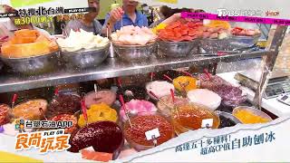 特搜北台灣破3000網評神級小吃！【食尚玩家】預告 20260616 #風田 #朵拉 #張立東
