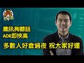 華盛特約︰十點鐘炒牛通｜20210818｜有隻股終於盈喜 但我等唔到│騰訊業績多唔多人搏│倉位update│唐牛｜魚樂無窮