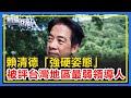 賴清德「強硬姿態」，卻被評為「台灣地區最弱領導人」！【直播港澳台】