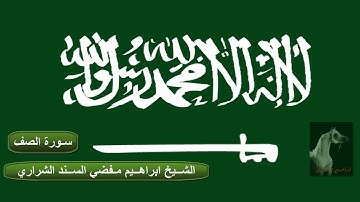 ابراهيم مفضي الشراري - سورة الصف