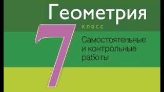 картинка: Контрольная работа №2 по геометрии. 7 класс