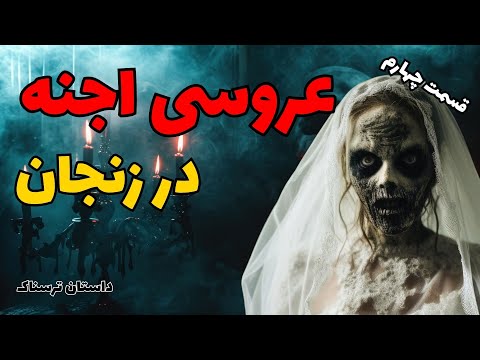 داستان ترسناک عروسی اجنه ورود به دل تاریکی و رازهای مخفی قسمت چهارم