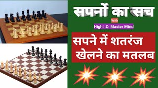 सपने में शतरंज देखना अथवा खेलने का मतलब