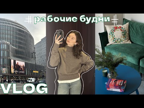рабочие будни // рутина, рожденственские ярмарки, адвент календарь и тд // домашний влог