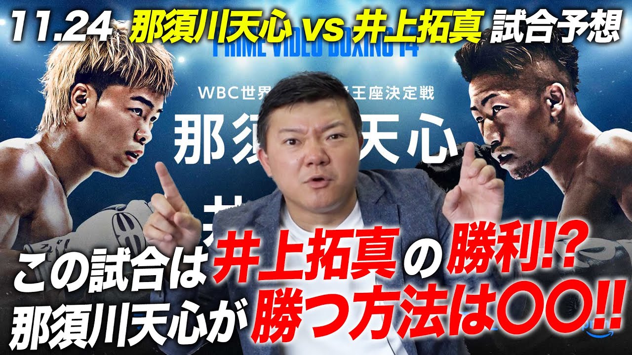 Match Prediction] Tenshin Nasukawa vs. Takuma Inoue: A no-nonsense