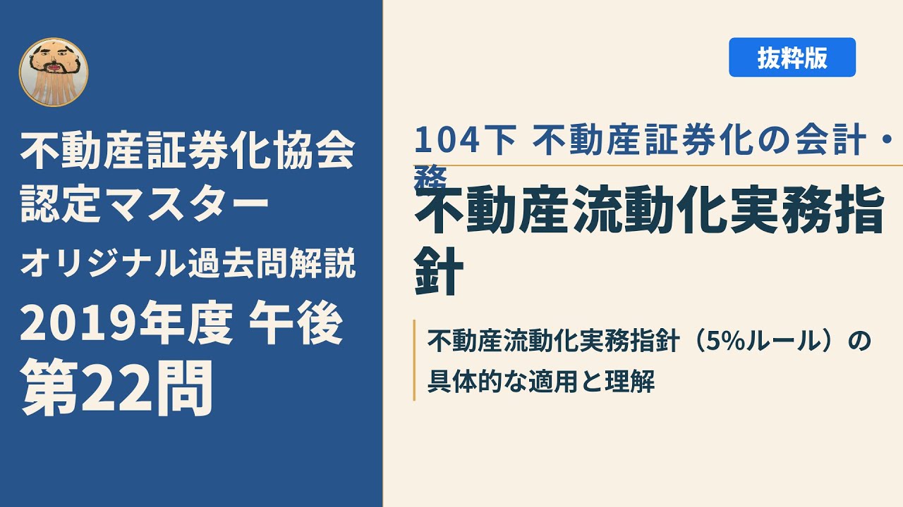 不動産証券化協会認定マスター】2019年度午後 第22問【オリジナル過去