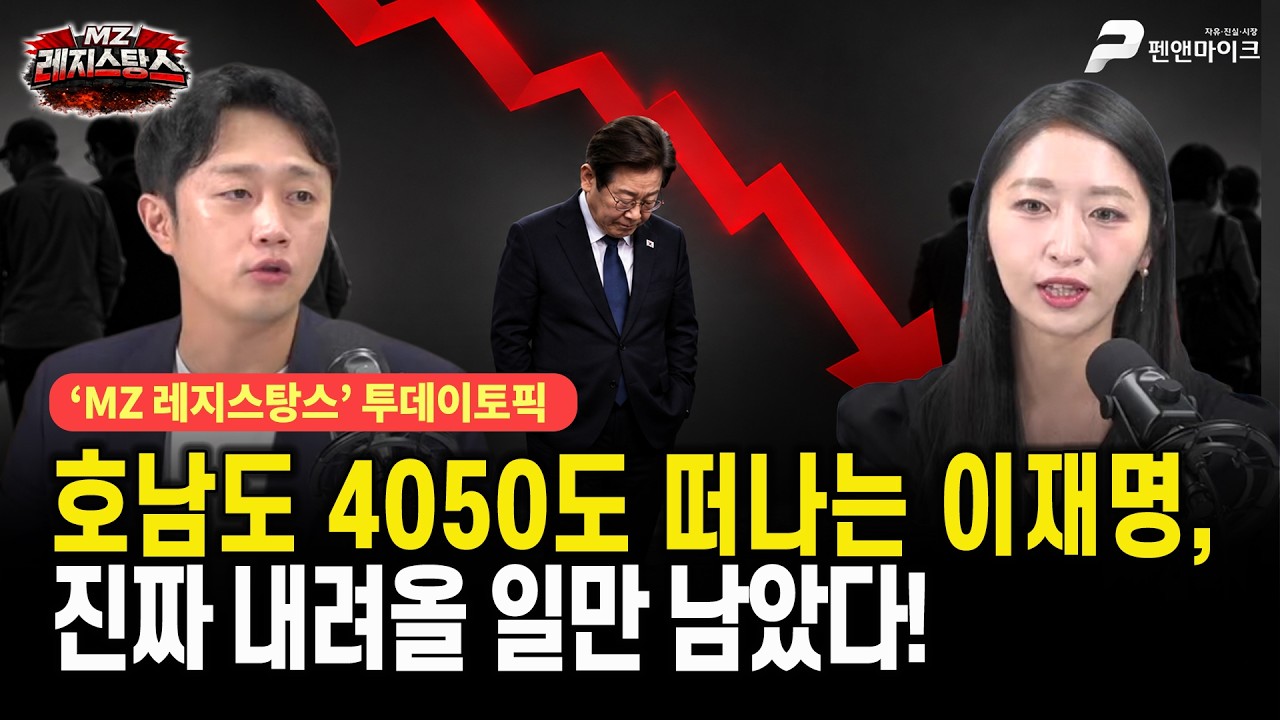 호남도 4050도 떠나는 이재명, 진짜 내려올 일만 남았다! [MZ레지스탕스ㅣ출연: 이재능 주성은]