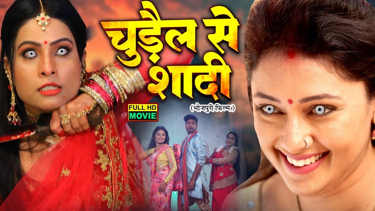 Chudail Se Shaadi | चुड़ैल से शादी | Bhojpuri Horror Comedy Full Movie | New Superhit Film