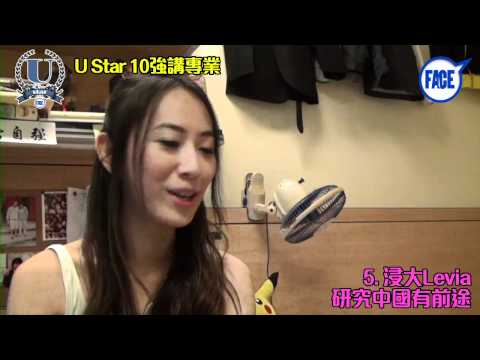 FACE U Star2011校花校草10強講專業﹣5.浸大Levia 研究中國有前途